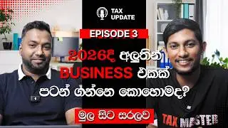 ඔයාත් business එක මෙතනින් පටන් ගන්න. | Weekly Tax Update