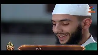 هيثم من الجزائر يصل الى نهائيات المسابقة الدولية لحفظ القران الكريم