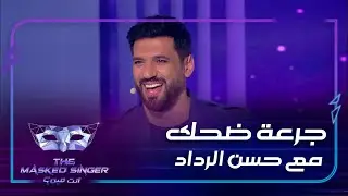 خمس دقائق من الضحك بطلها حسن الرداد