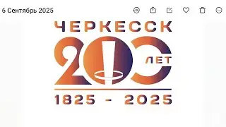 ЧЕРКЕССКУ 200 ЛЕТ//