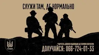Служи там, де нормально