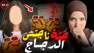 سلوك سىء بسببه اتحولت لوجبة | قضايا تم حلها