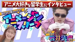 38期_情報番組「アニメーションスクープ 好きすぎて来ちゃいました！」