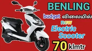 எல்லோருக்கும் Useஆகிற அளவுக்கு Facilitiesஇருக்கு Rateம் Budgetகுள்ளே இருக்கு | Benling Ev #sgd