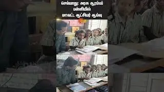 Cheyyar | District Collector inspects government primary school | Tamil word | Sun News