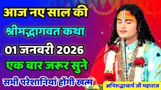Aaj ki katha 💥 Aniruddhacharyaji maharaj ki katha💥