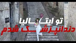 🎓  ولاگ فارغ التحصیلی دندانپزشکی در ایتالیا | My Dental School Graduation in Italy 🇮🇹✨