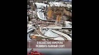 Лыжный спорт намерены развивать в Казахстане