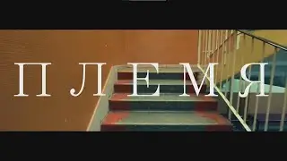 ПЛЕМЯ - короткометражный фильм.  Психодедический VHS-хоррор школьного производства.
