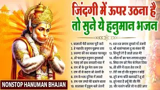 जिंदगी में ऊपर उठाना है तो सुने ये हनुमान भजन~Hanuman Bhajan~New Balaji Bhajan | Hanuman Songs 2026