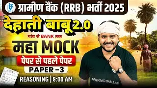 IBPS RRB Reasoning 2025 | IBPS RRB PO/Clerk Live Mock Test -3 | Gramin Bank Reasoning by Vidhu Sir