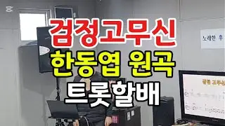 검정고무신#강문경 노래 #한동엽 원곡 #트롯할배#미스트롯 #치매예방체조 #트로트 #뇌운동 #웃음치료 #트롯체전#현역가왕#자원봉사
