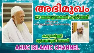 അഭിമുഖം കെ പി അബൂബക്കർ ഹസ്റത്ത്  AHUC ISLAMIC CHANNEL