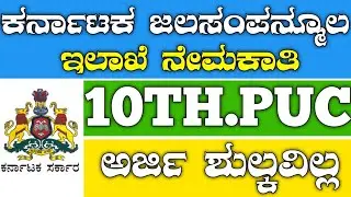 Water resources department Recruitment 2023 |Karnataka govt job 2023|Karnataka jobs recruitment 2023