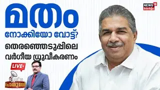 POTHUVEDHI HD LIVE | മതം നോക്കിയോ Vote ? തെരഞ്ഞെടുപ്പിലെ വര്‍ഗീയ ധ്രുവീകരണം | Saji Cheriyan