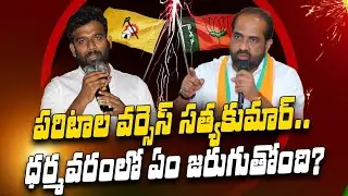 paritala family vs minster Satyakumar ధ&zwnj;ర్మ&zwnj;వ&zwnj;రంలో ఏం జ&zwnj;రుగుతోంది? dharmavaram politics । R24 Telugu
