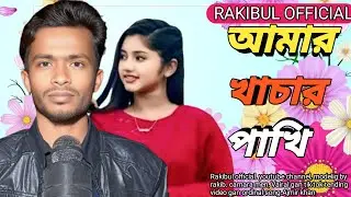 আমার খাঁচার পাখি//(লোভি সেয়ানা)Amar khachar pakhi /ajmir gan//Rakibul official//bangla new song