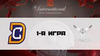 DC vs Wings #1 (bo3) | TI 6, 08.08.16