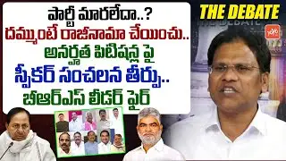 ఎమ్మెల్యేలు పార్టీ మారలేదా..?BRS Swamy Yadav Speaker Decision In MLAs Disqualification Issue |YOYOTV