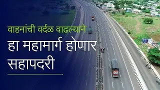 Pune-Solapur Highway : भविष्यात हा महामार्ग सहापदरी करावा लागेल ?