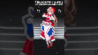 会いにKiTE! / iLiFE!(心花りりちゃんパート)バレエ歴20年Vtuberが踊ってみた #さんたらいぶ #shorts
