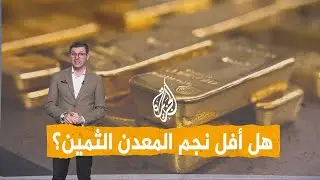 شبكات| انهيار تاريخي للذهب.. فهل أفل نجم المعدن الثمين؟