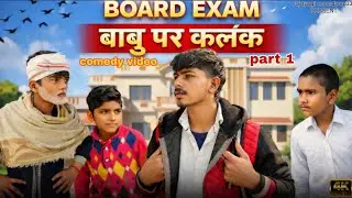Board Exam &ndash; बाबु पर कलंक 😂 | Exam Comedy Video | Desi Students Life