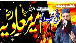 فاتح عرب وعجم حضرت معاویہ رضی اللہ عنہ 