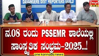 davanagere | ನ.08 ರಂದು PSSEMR ಶಾಲೆಯಲ್ಲಿ ಸಾಂಸ್ಕೃತಿಕ ಸಂಭ್ರಮ-2025...!
