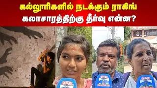 Ragging | StudentSafety | கல்லூரிகளில் நடக்கும் ராகிங் கலாசாரத்திற்கு தீர்வு என்ன? | Maalaimalar