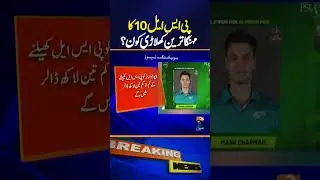 PSL 10 Most Expensive Player - Became a Part of Which Team ? | Breaking News