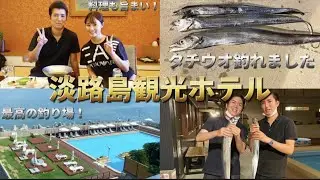 淡路島観光ホテルでタチウオ釣り！　特別室　鳳凰に宿泊しました。
