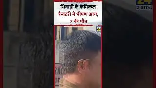 Rajasthan के Bhiwadi में एक केमिकल फैक्टरी में लगी भीषण आग, 7 की मौत