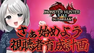 【MHRise:SB/switch版】視聴者育成計画発動！PSに自信ない視聴者おいで！鍛えてあげる！鬼畜クエで！【初見さん歓迎】【Vtuber】#モンハンサンブレイク