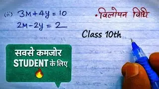 Elimination Method ( विलोपन विधि ) | Linear Equations l class 10th most important Questions 