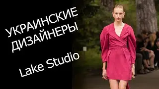 Украинские дизайнеры. ОБЗОР ПОКАЗА Lake Studio