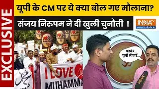 'I Love Muhammad' के मंच से CM Yogi के लिए मौलाना का बड़ा बयान, Sanjay Nirupam का फूटा गुस्सा !