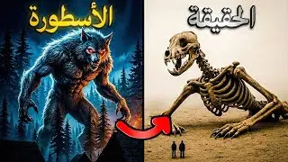 12 مخلوقات أسطورية وجدت بالفعل ! الجزء التاسع | العبدلاوي