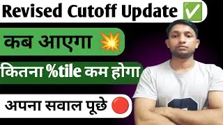 Revised Cutoff New Update ✅ | कितना %tile Reduce Hoga 💥 #neet2025
