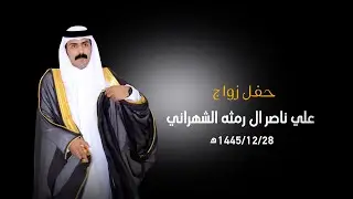 حفل زواج علي ناصر آل رمثه الشهراني