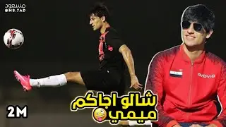 اغنيه شالو شالو اجاكم ميمي اهداف مهند علي ميمي 🦁🔥🇮🇶