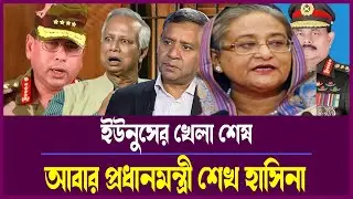 রাজনীতির ভেতরের গল্প: ইউনুসের পতন, হাসিনার নিয়ন্ত্রণ