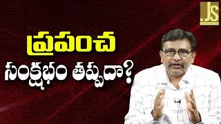 World Financial Impact ||  ప్రపంచ సంక్షోభం తప్పదా
