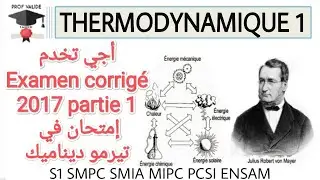 Examen 2017 Partie 1 thermodynamique Corrège  امتحان مهم في تيرموديناميك S1 SMPC SMIA ( contrôle )