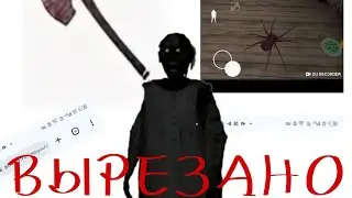 Вырезанный контент из игр серии Granny! 😱