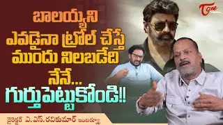 Director AS Ravi Kumar Interview | బాలయ్యని ఎవడైనా ట్రోల్ చేస్తే ముందు నిలబడేది నేనే..  TeluguOne