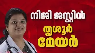 തൃശൂരില്‍  നിജി ജസ്റ്റിന്‍, എ പ്രസാദ് എന്നിവര്‍   മേയര്‍, ഡെ.മേയര്‍ സ്ഥാനാര്‍ഥികള്‍