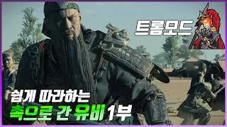 [8시반]삼탈워 트롬모드 촉으로간 유비 1부