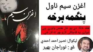 اغزن سيم ناول پنځمه برخه د نوراجان بهير په ښکلی غږ کې Aughzan Sim navol part 5