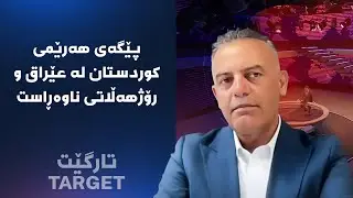 تارگێت - پێگەی هەرێمی کوردستان لە عێراق و رۆژهەڵاتی ناوەڕاست